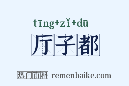厅子都是什么意思的图片
